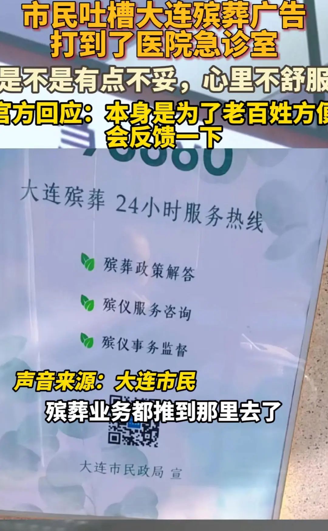 殡葬广告打到医院急诊室？大连市民政局：是官方咨询热线，防黑中介坑人