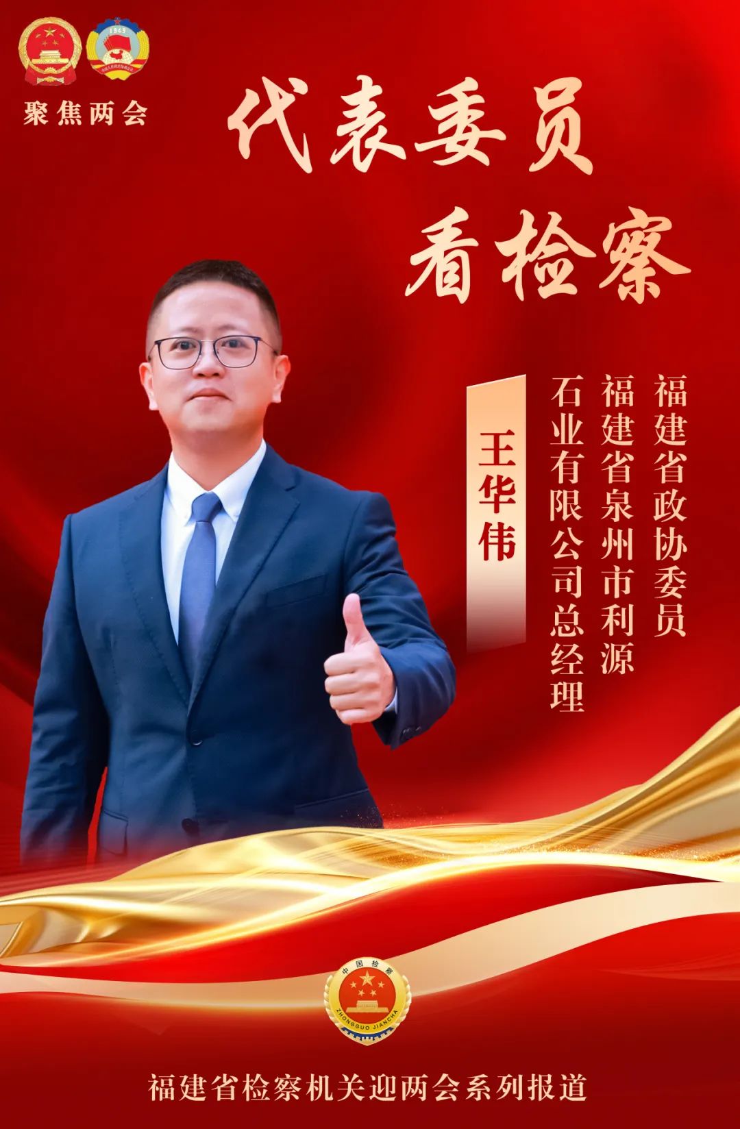 代表委员看检察|福建省政协委员王华伟:创新发展“晋江经验”,丰富拓展“亲清护企”品牌内涵_澎湃号·政务_澎湃新闻-The Paper