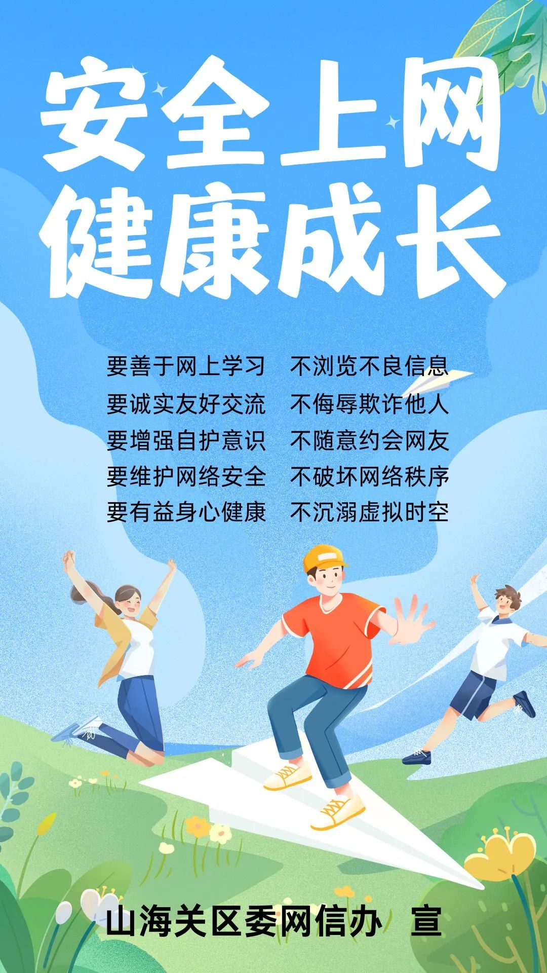 安全上网,健康成长