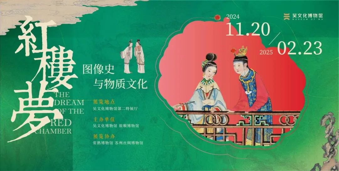 观展指南｜苏博看艺术百态，吴博读红楼人物