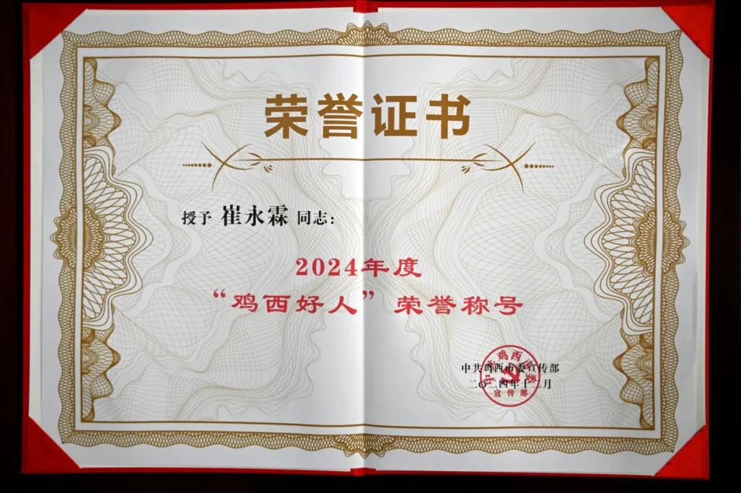 喜报!滴道法院干警荣获2024年度"鸡西好人"荣誉称号