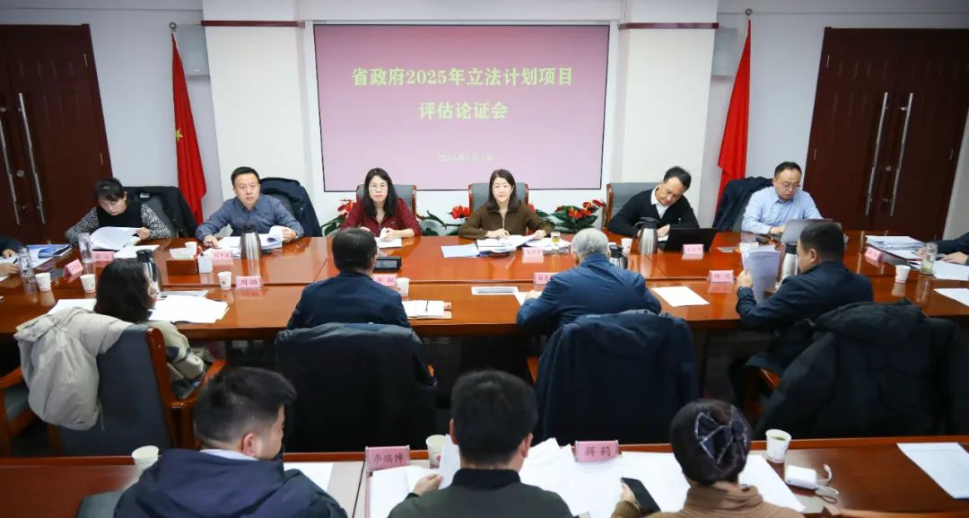 甘肃省司法厅组织召开省政府2025年立法计划项目评估论证会
