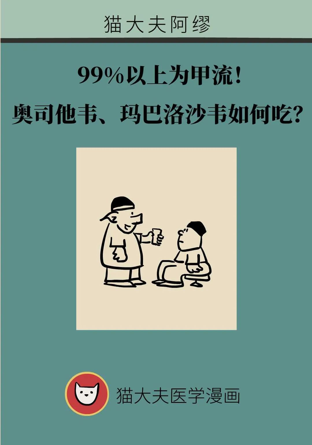 99%以上为甲流，奥司他韦、玛巴洛沙韦都可以吃吗？