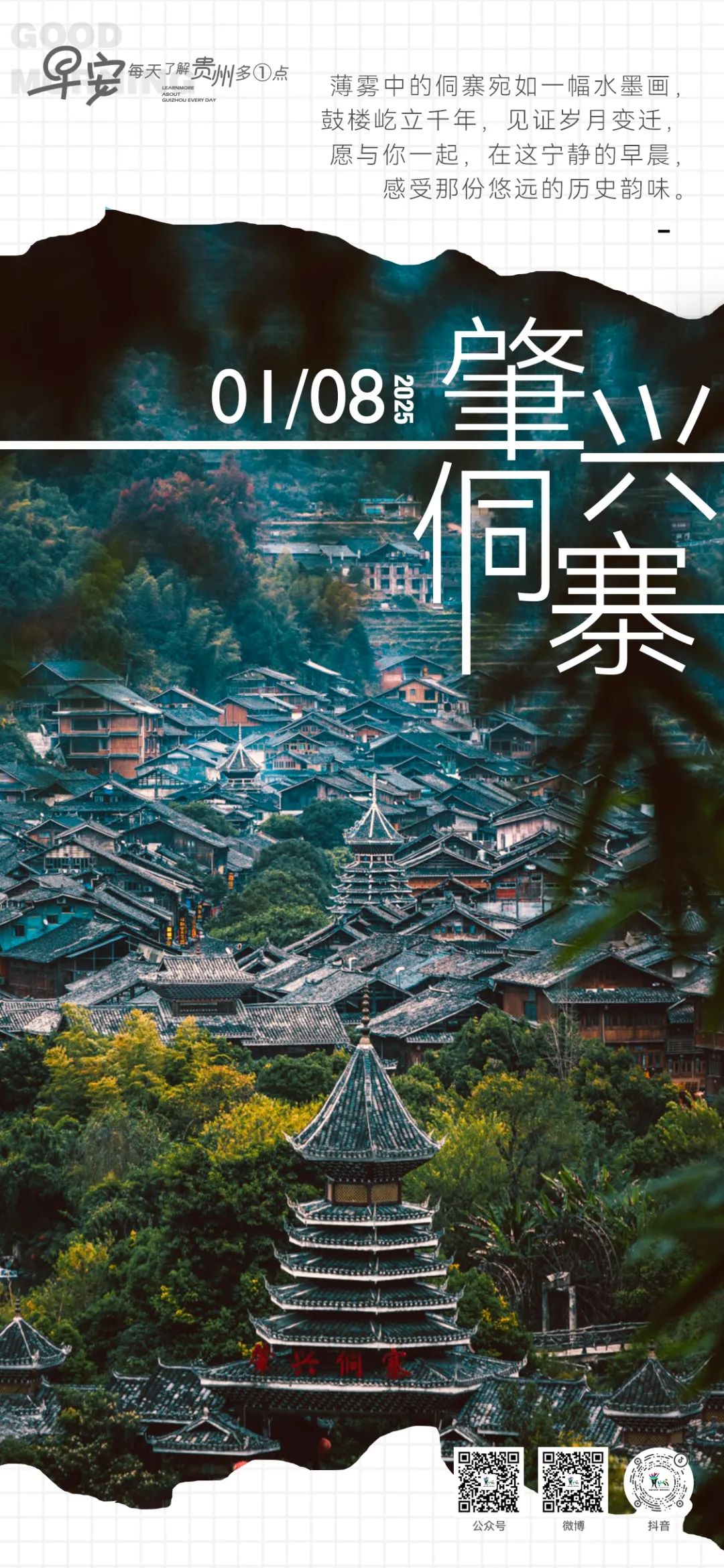 妩媚 早安贵州丨肇兴侗寨：青山妩媚侗乡悠，古朴银装入眼眸