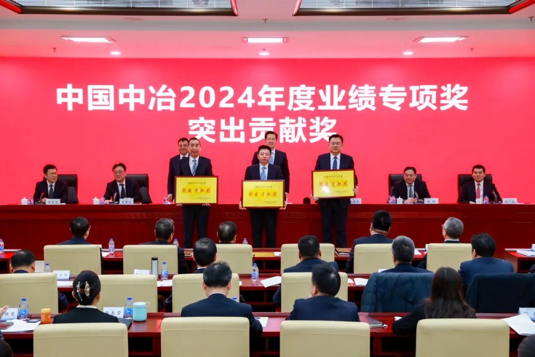 中冶集团暨中国中冶2025年度工作会议在京召开