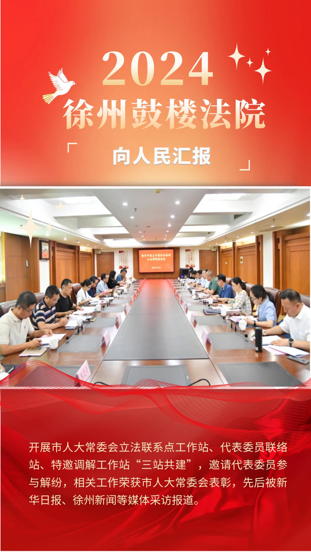 铁军政务：徐州鼓楼法院 2025-01-08 16:002024向人民报告徐州市鼓楼区人民法院