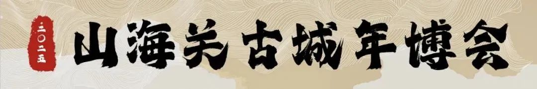 期待!2025山海关古城年博会时间定啦,精彩抢先看!