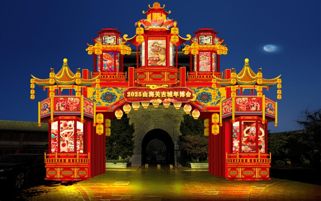 期待!2025山海关古城年博会时间定啦,精彩抢先看!