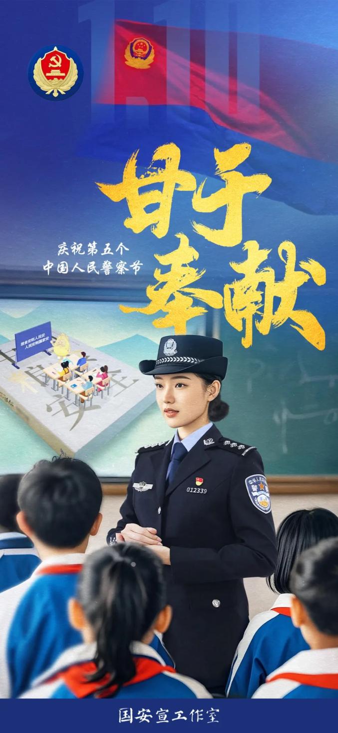 【第五个中国人民警察节】警徽闪耀,守护万家