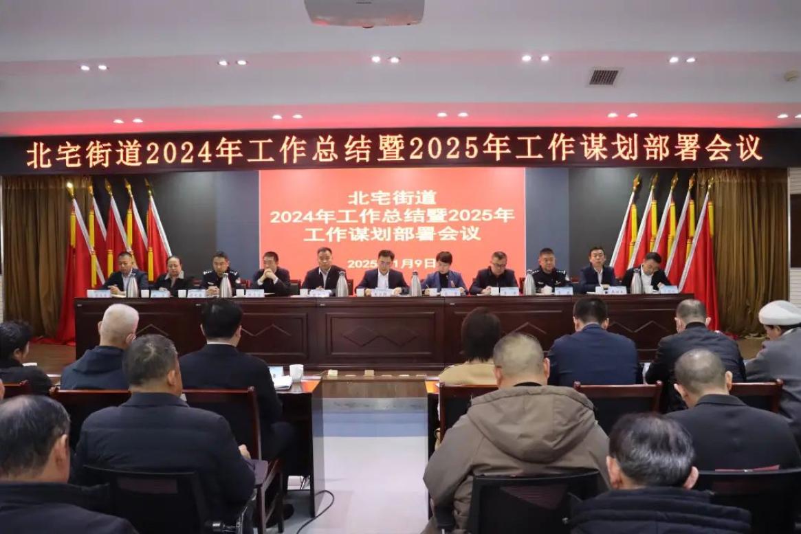 做实“五字文章” 推动高质量发展——北宅街道召开2024年工作总结暨2025年工作谋划部署会议