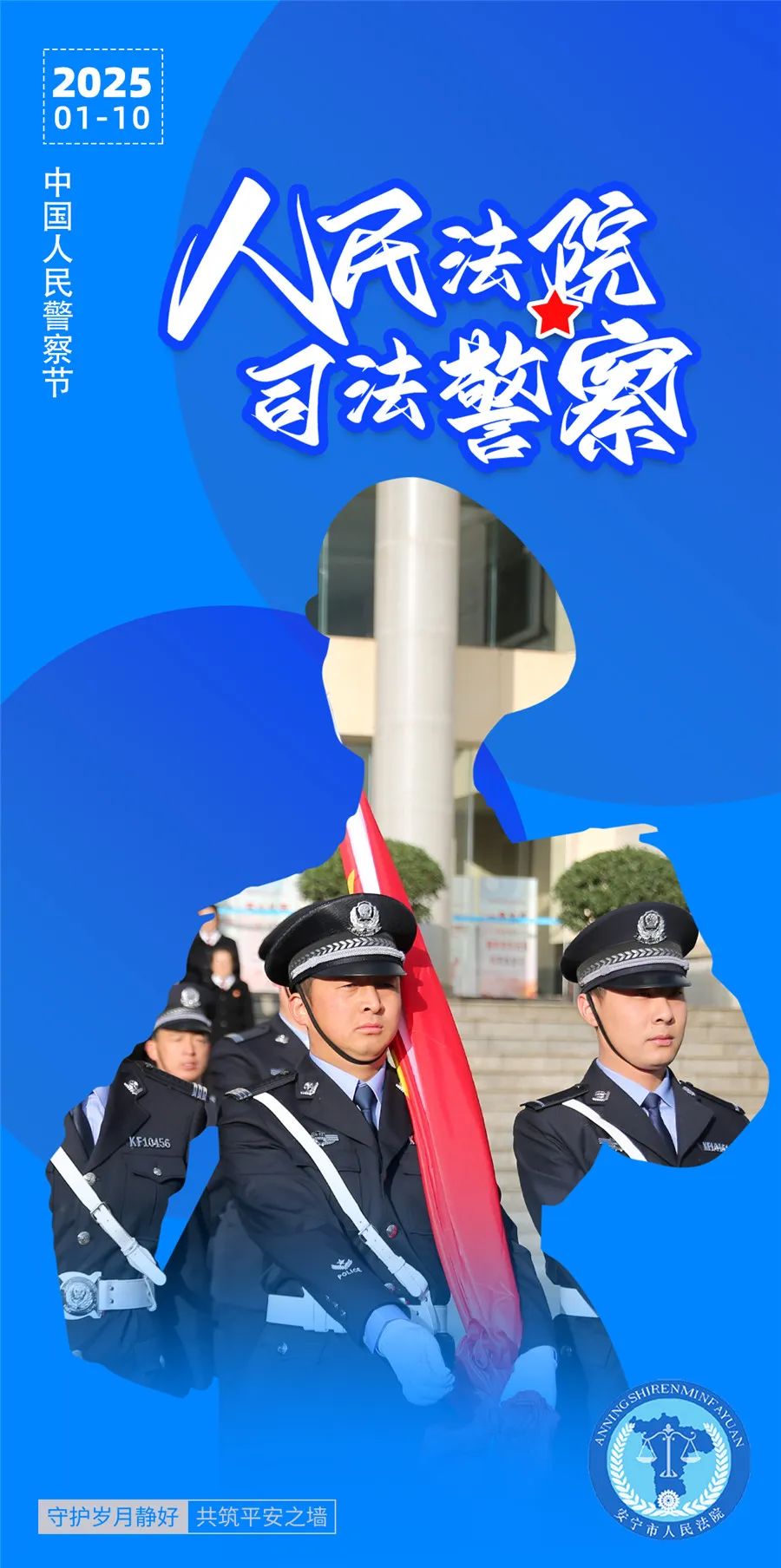 一组海报,带你来看安宁法院"警察蓝"风采