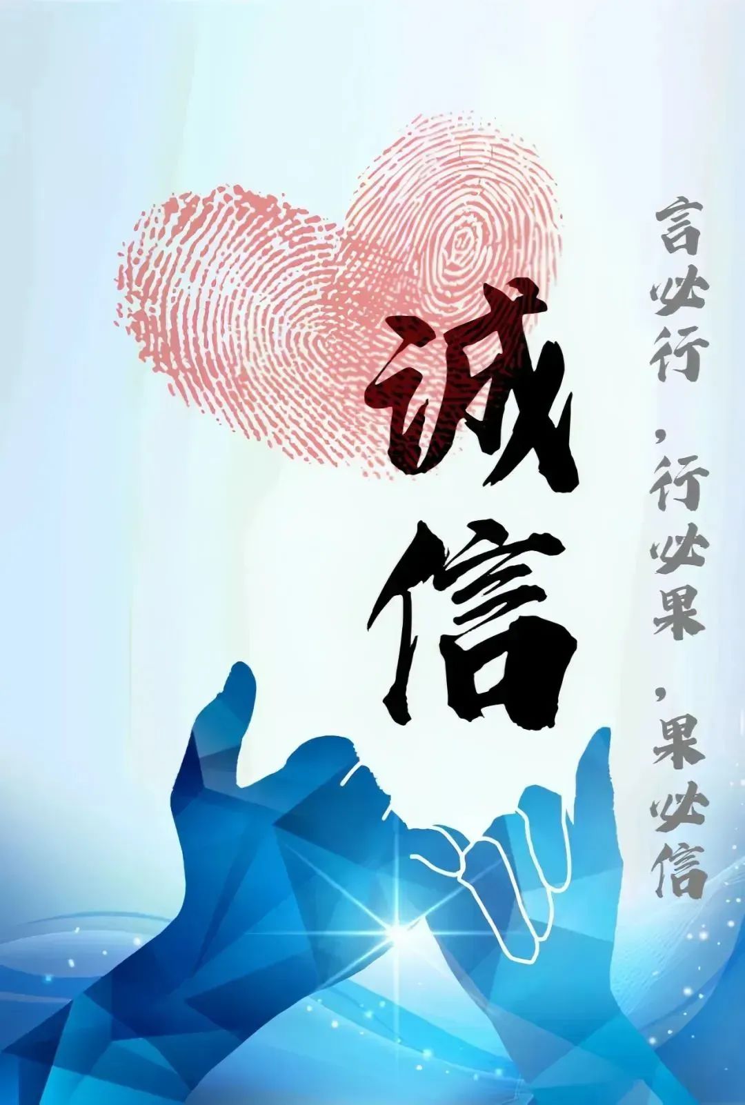 诚信宣传海报
