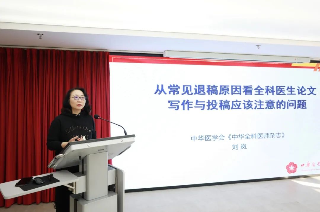 刘岚《中华全科医师杂志》编辑部主任围绕主题分享如何规范撰写学术论文