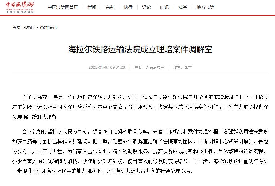 【媒体关注】海拉尔铁路运输法院工作获中国法院网、央广网等多家媒体关注
