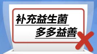 补充益生菌多多益善……是真是假？| 谣言终结站