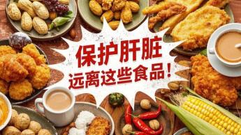 保护肝脏，远离这些食品