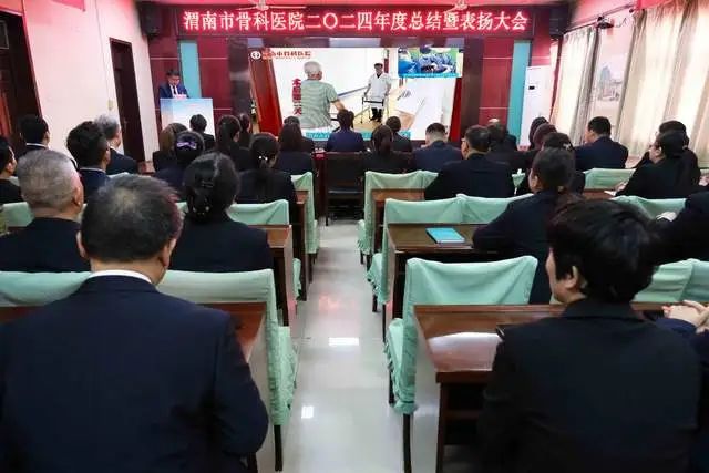 渭南市骨科医院2024年度工作总结大会_渭南市骨科医院高质量发展目标_2025年骨科工作总结