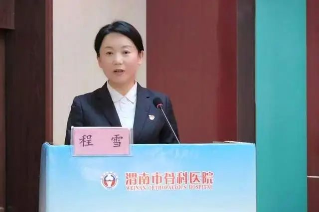 2025年骨科工作总结_渭南市骨科医院高质量发展目标_渭南市骨科医院2024年度工作总结大会