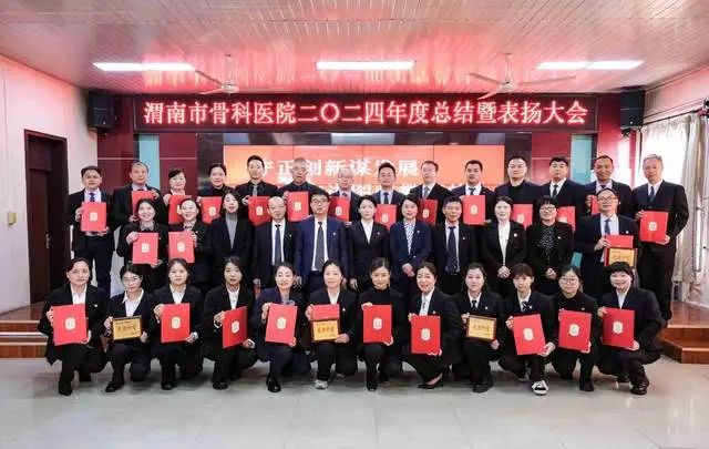 2025年骨科工作总结_渭南市骨科医院高质量发展目标_渭南市骨科医院2024年度工作总结大会