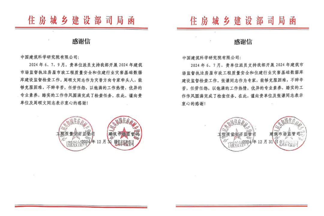 服务社会 央企担当 | 中国建研院收到住房城乡建设部三封感谢信