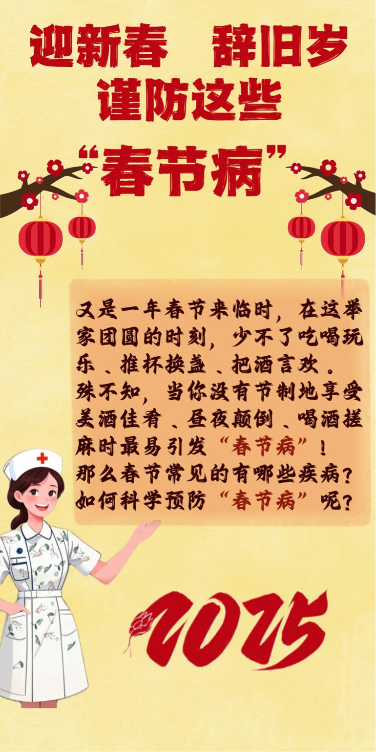 迎新春辞旧岁，谨防这些“春节病”