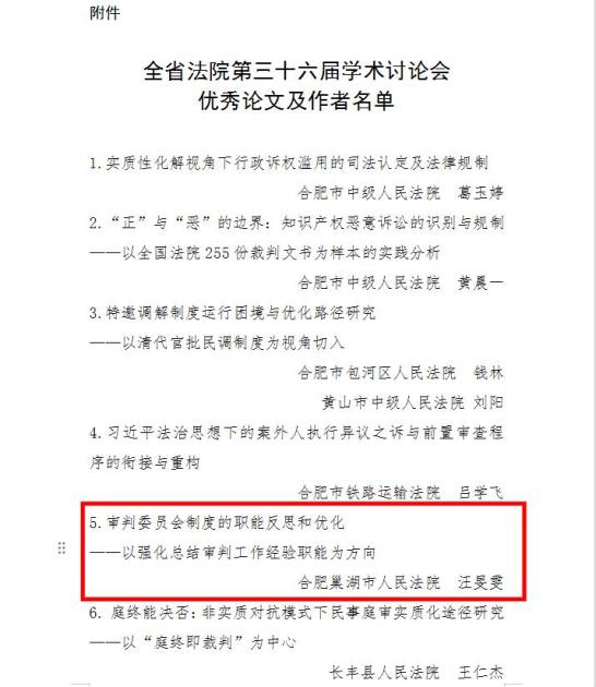 喜报!巢湖法院1篇论文获评全省法院第三十六届学术讨论会"优秀论文"