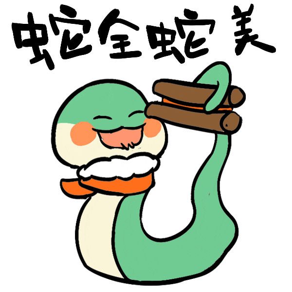 送给亲朋好友把好运和祝福拜年表情包送您一组超萌蛇年谐音拜年表情包