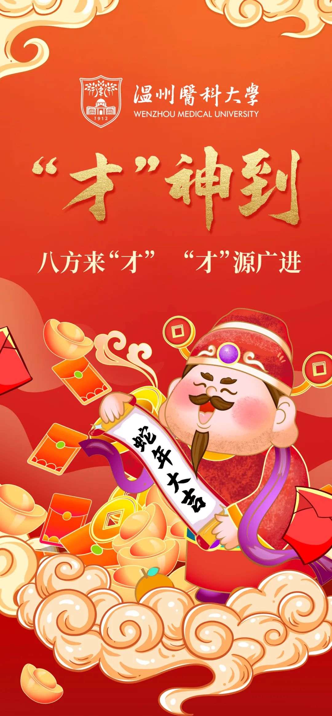 大年初五接好运！温医大祝您八方来“才”！