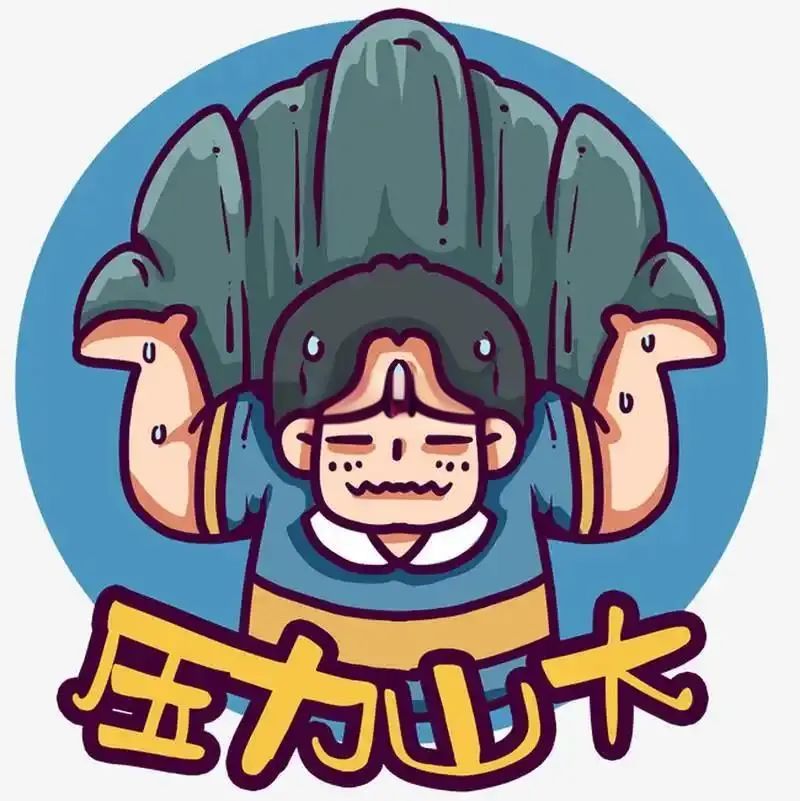 心理疗愈小锦囊丨"压力山大"怎么办?这些方法很有效