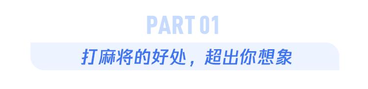 锻炼脑子、缓解抑郁……打麻将的好处超出你想象