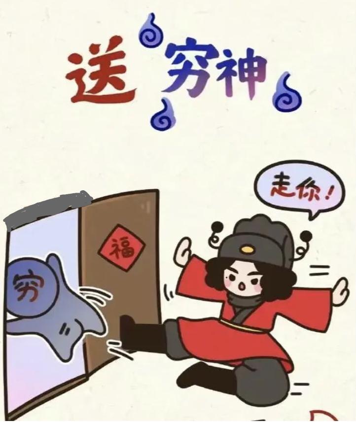 要想“穷神”送的好,屋头“三清”少不了!
