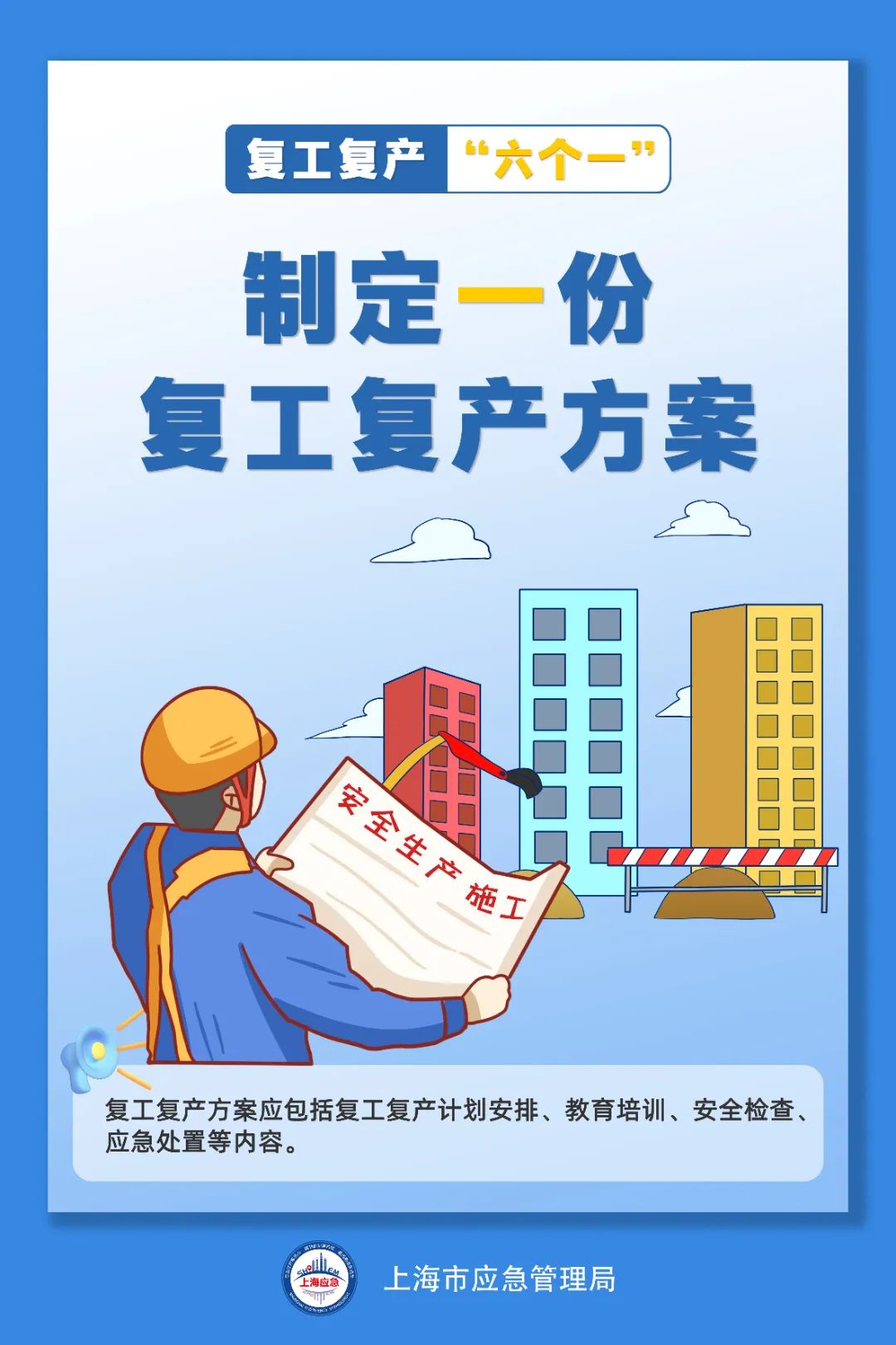 复工复产“六个一”!必看