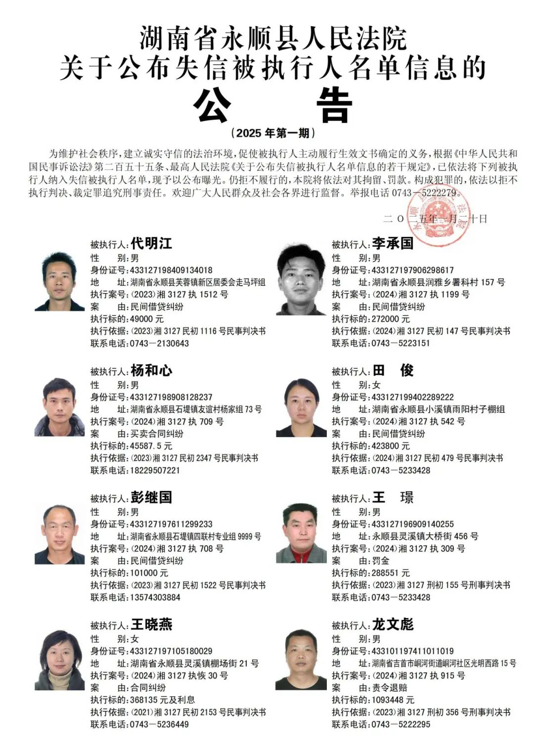 湘执利剑丨永顺法院公布2025年度第一批失信被执行人名单