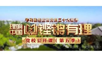 「干部講堂」長安街讀書會第20250201期干部學(xué)習(xí)講座集錦