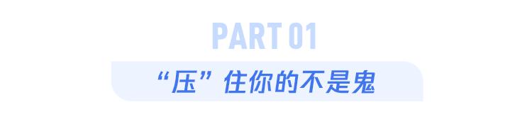 这几类人最容易发生“鬼压床”，如何快速破解？