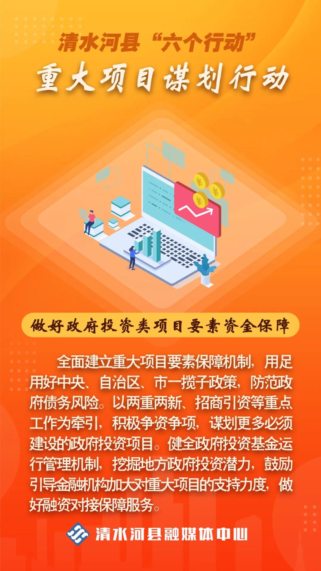 清水河县“六个行动”动起来——“重大项目谋划行动”