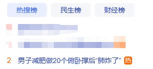 20个俯卧撑后，这个男人的肺“炸”了