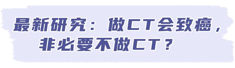 太行ct怎么样做一次CT，对人体的伤害有多大？CT做多了会致癌？_https://www.jmylbn.com_新闻资讯_第6张