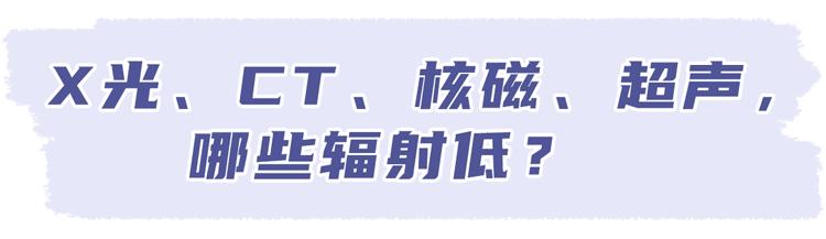 太行ct怎么样做一次CT，对人体的伤害有多大？CT做多了会致癌？_https://www.jmylbn.com_新闻资讯_第11张