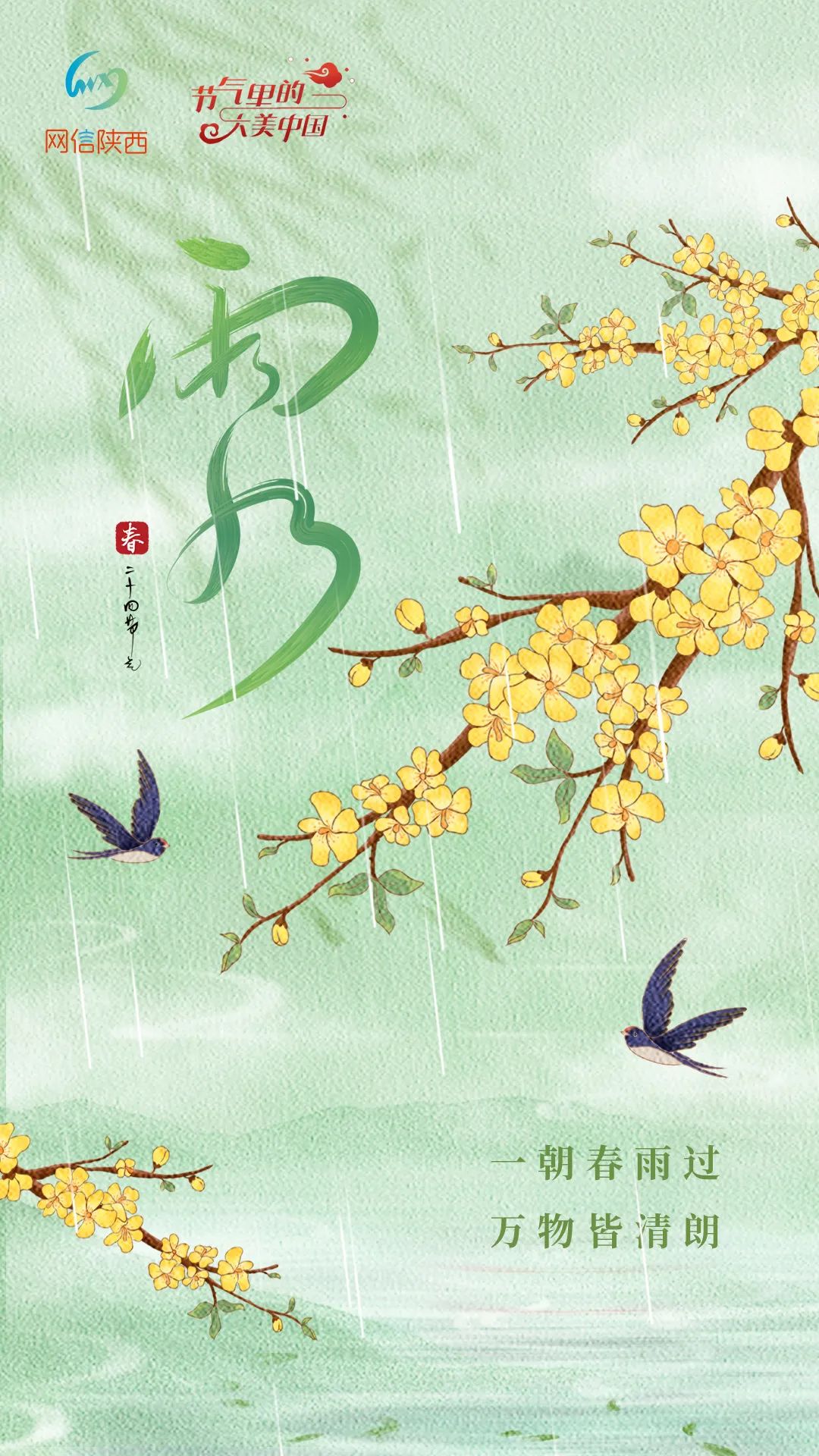 节气里的大美中国·雨水丨一朝春雨过 万物皆清朗