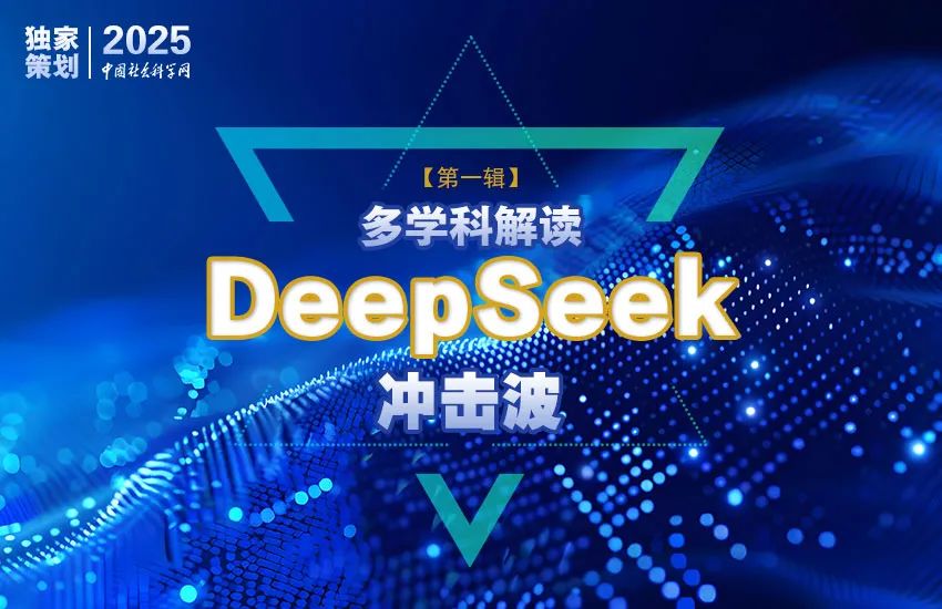 殷乐：DeepSeek冲击波的动因和影响