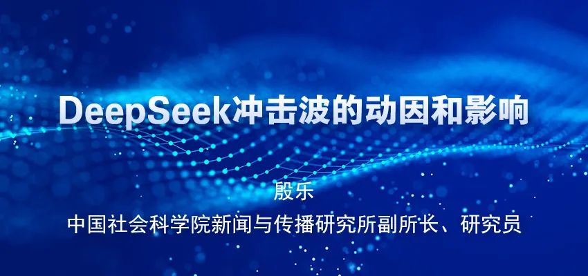 殷乐：DeepSeek冲击波的动因和影响
