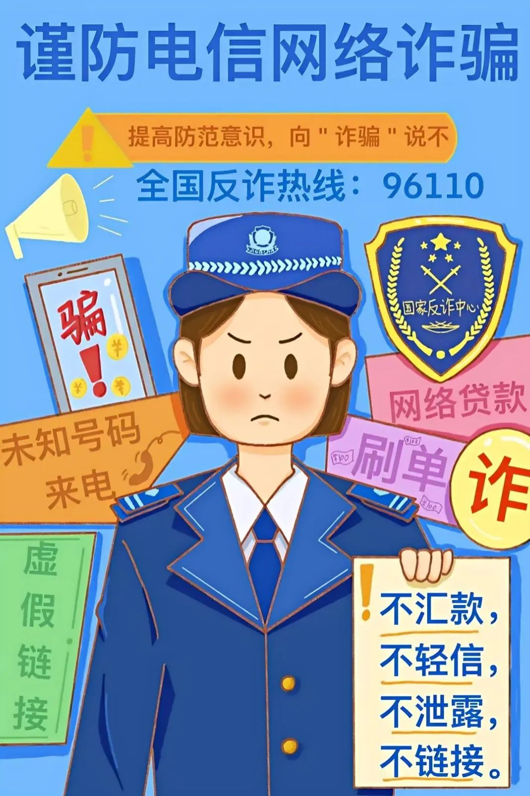 入学不入坑,大学生防诈骗攻略请查收!