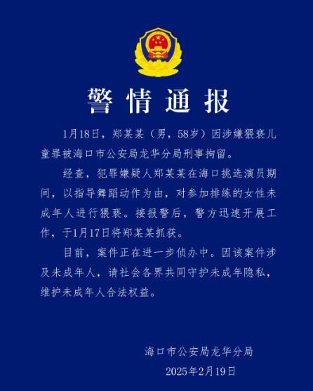 導(dǎo)演、演員鄭某某，因涉嫌猥褻兒童被刑拘