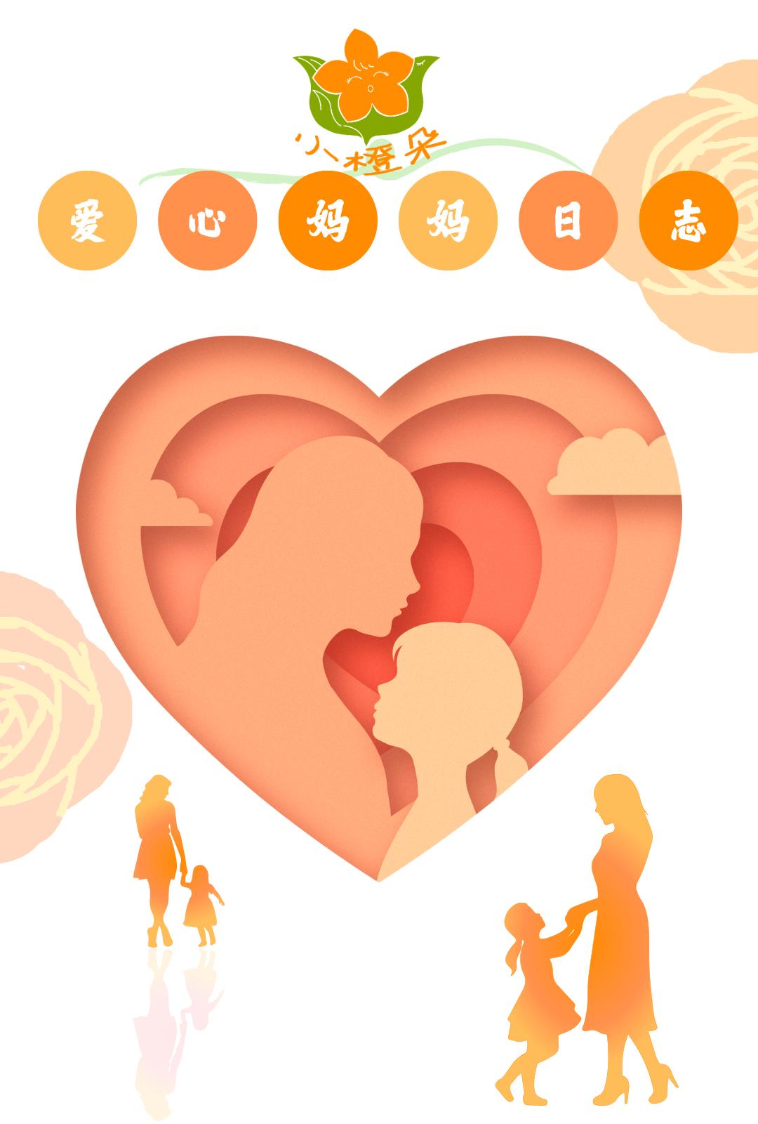 "小橙朵"爱心妈妈日志