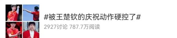 王楚欽亞洲杯奪冠，賽后慶祝動(dòng)作上熱搜