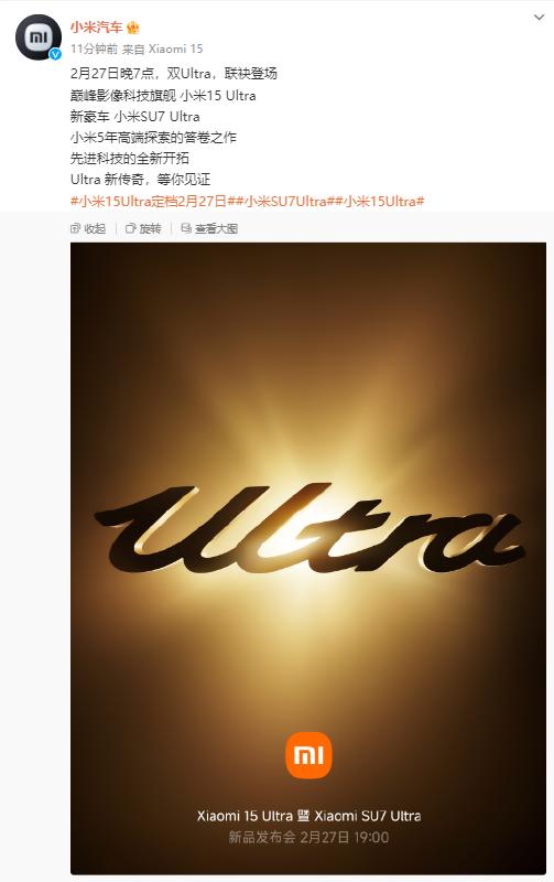 小米15 Ultra、小米SU7 Ultra定檔2月27日