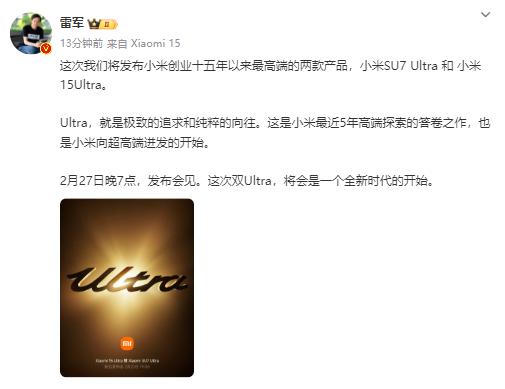 小米15 Ultra、小米SU7 Ultra定檔2月27日