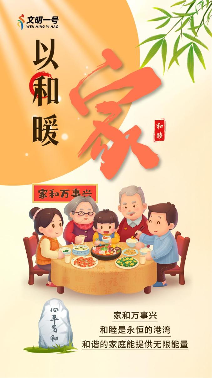 传承良好家风 共筑文明家庭