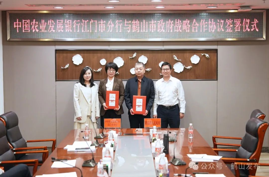 鹤山市人民政府与中国农业发展银行江门市分行签署全面深化战略合作协议
